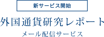 外国通貨研究レポート メール配信サービス