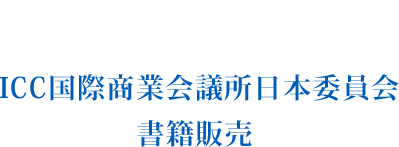 新サービス開始 ICC国際商業会議所日本委員会書籍販売