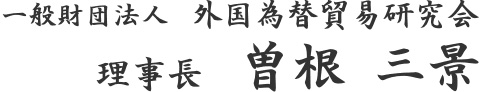 一般財団法人 外国為替貿易研究会 理事長　中村　潤